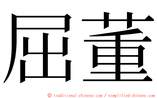 屈董 ming font