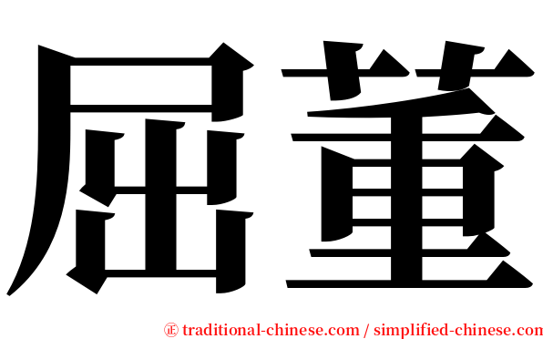屈董 serif font