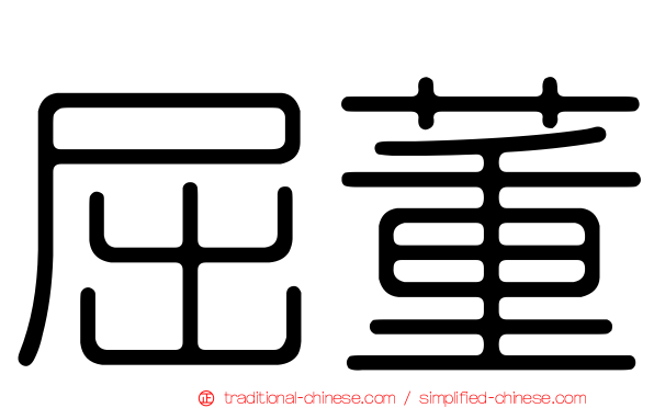 屈董