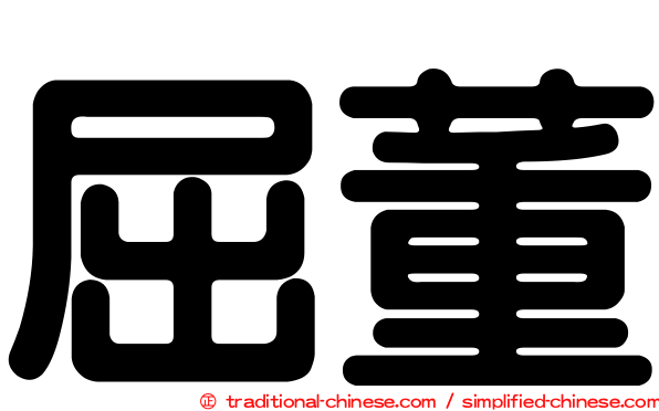屈董
