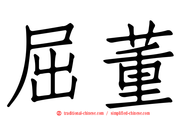 屈董