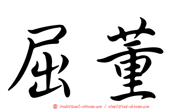屈董