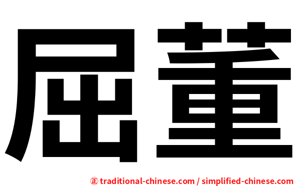 屈董