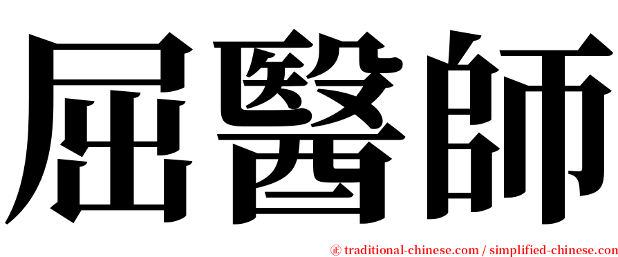屈醫師 serif font