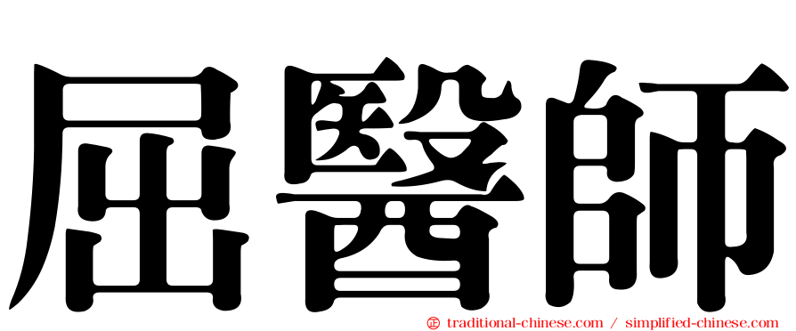 屈醫師