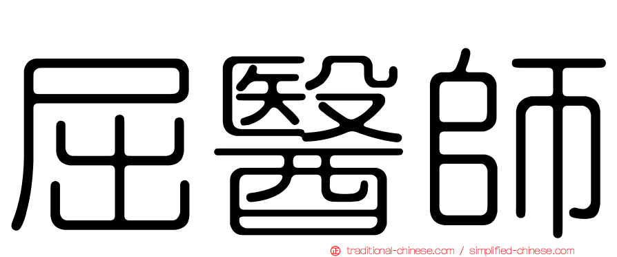屈醫師