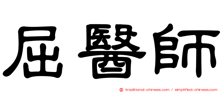 屈醫師