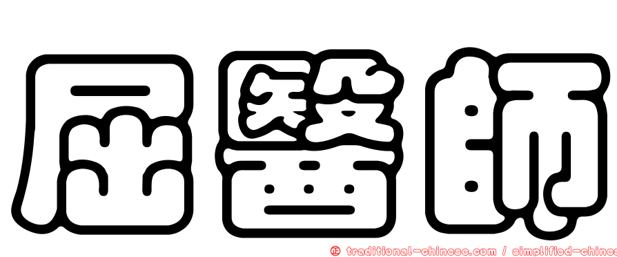 屈醫師