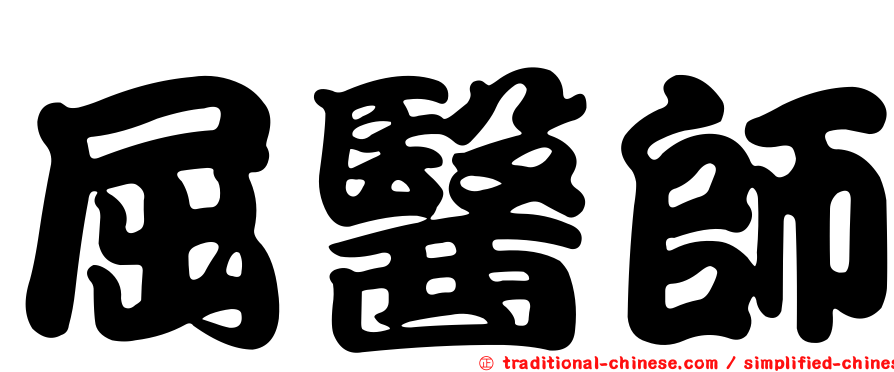 屈醫師