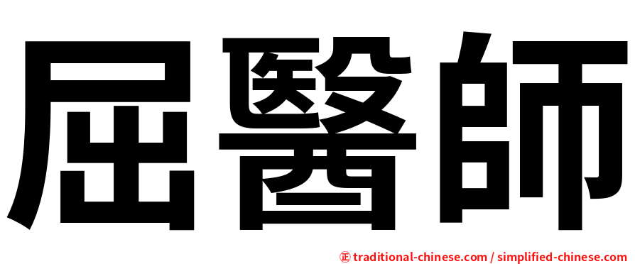 屈醫師