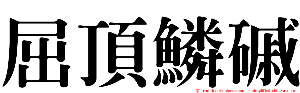 屈頂鱗磩