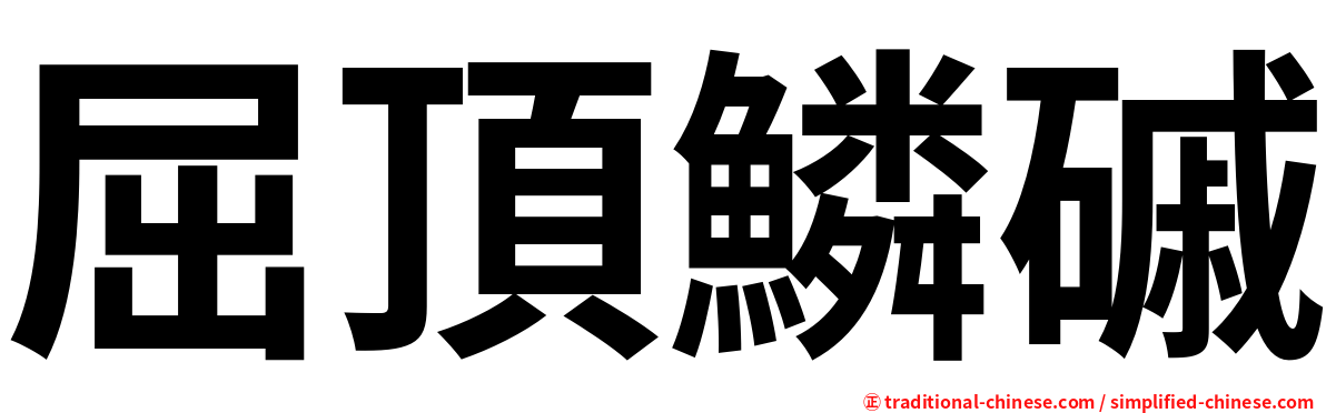 屈頂鱗磩