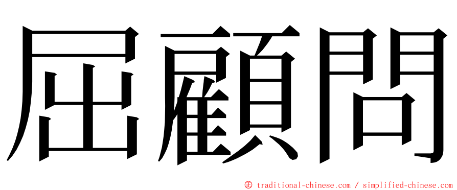 屈顧問 ming font