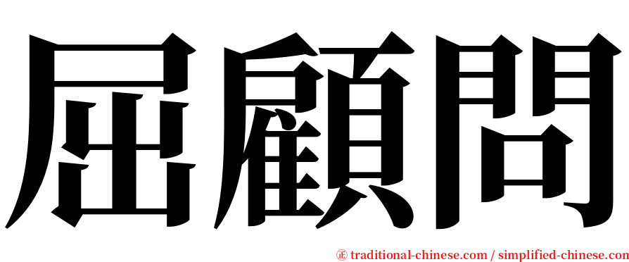 屈顧問 serif font