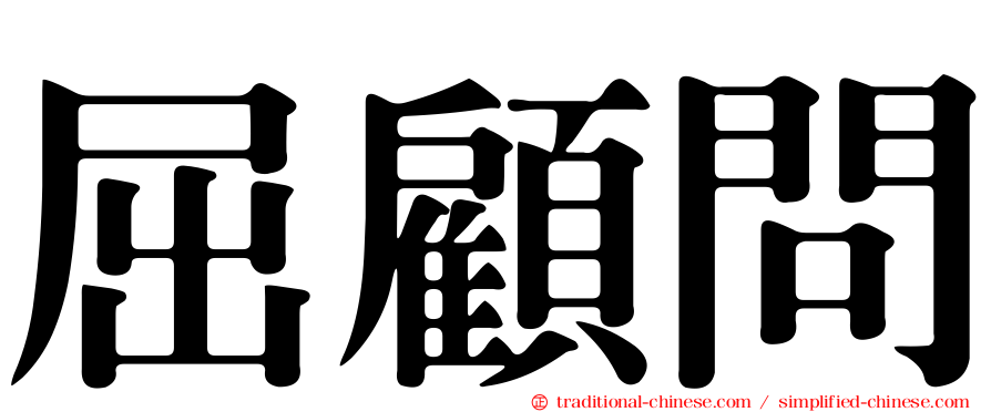 屈顧問