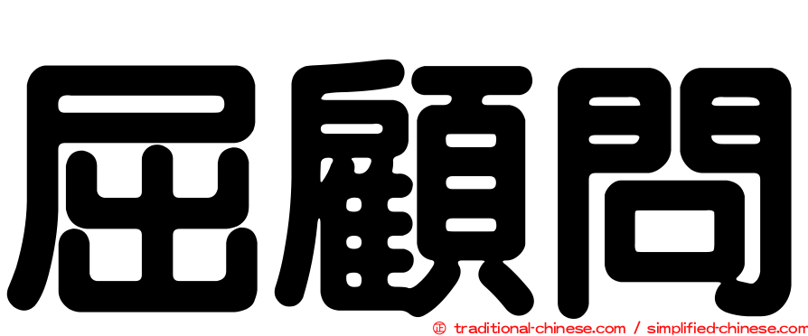 屈顧問