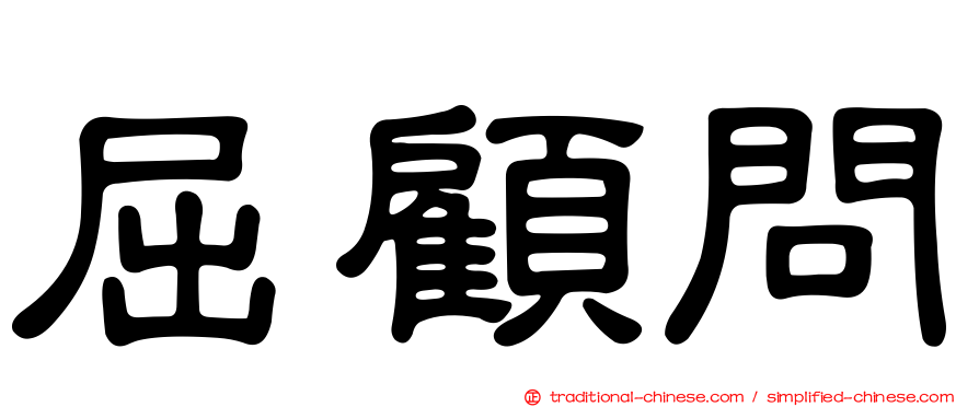 屈顧問