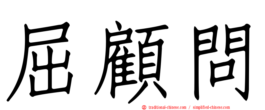 屈顧問