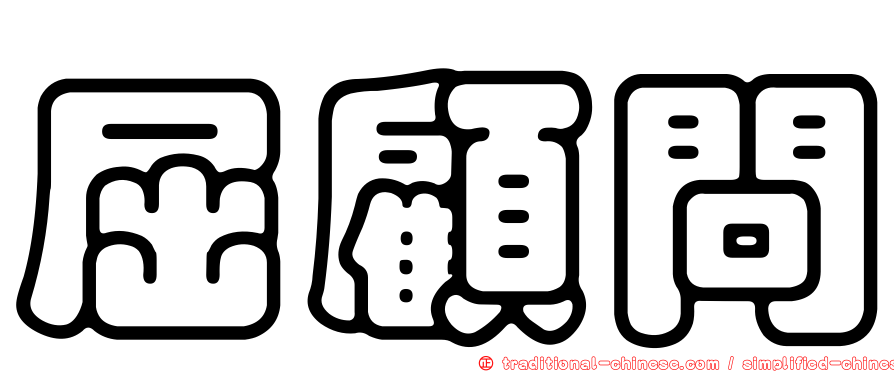 屈顧問