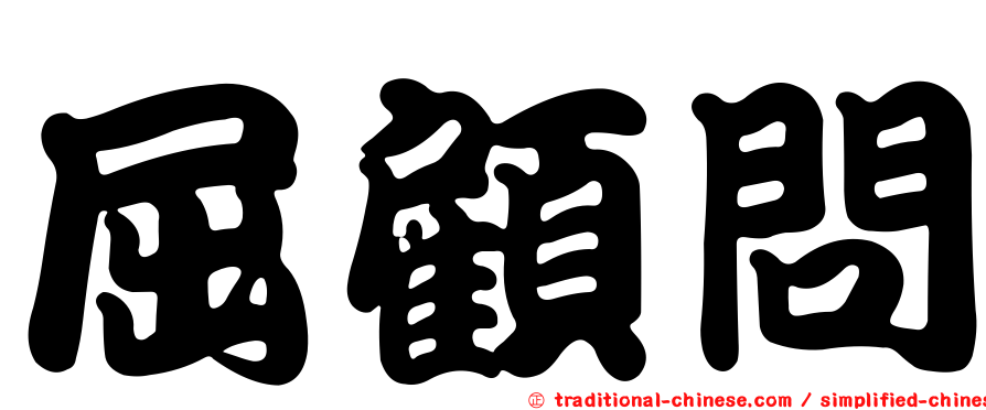 屈顧問
