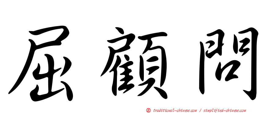 屈顧問