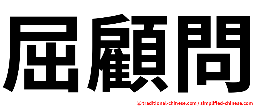 屈顧問