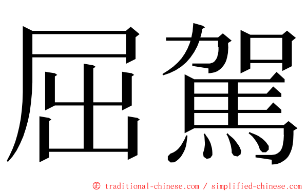 屈駕 ming font