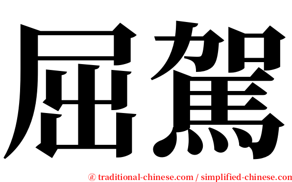 屈駕 serif font