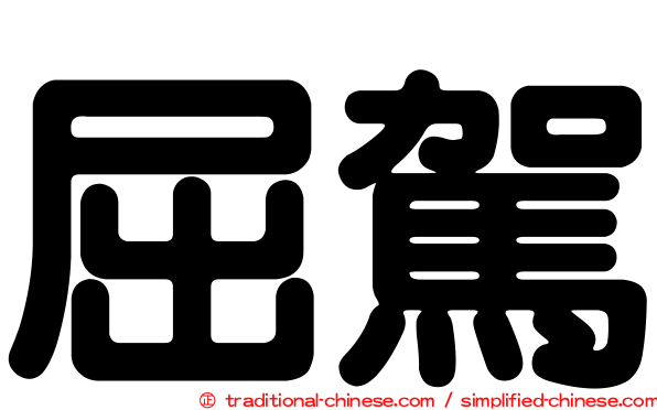 屈駕