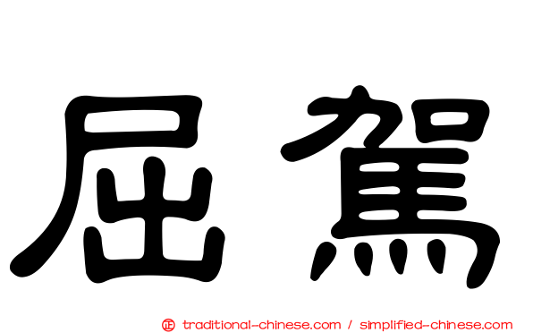 屈駕