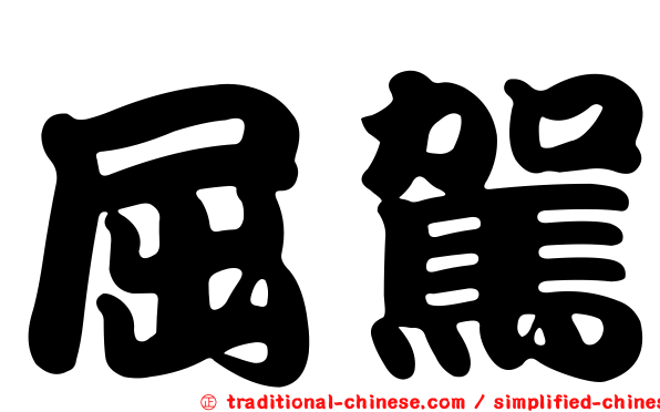 屈駕