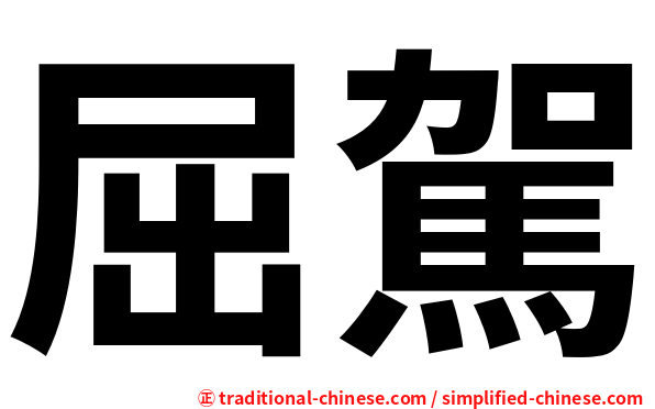 屈駕