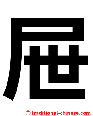 屉