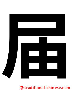 届