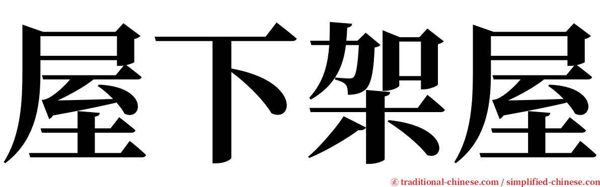 屋下架屋 serif font