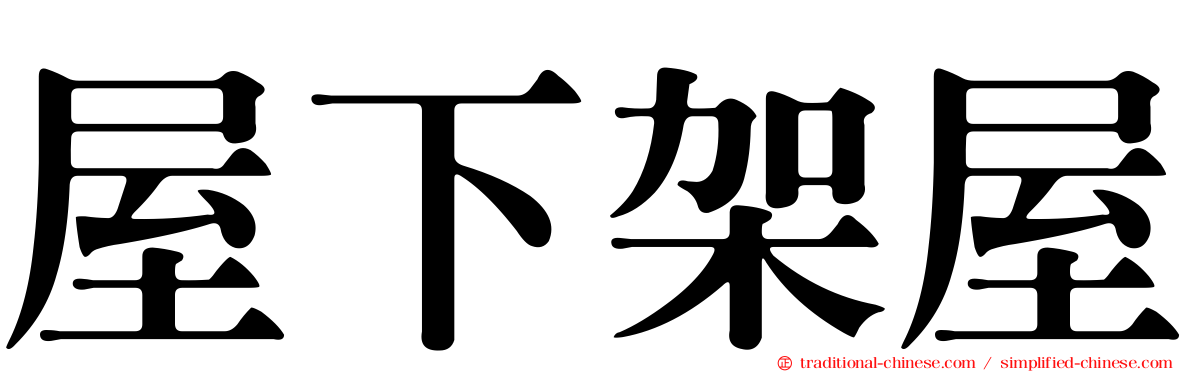 屋下架屋