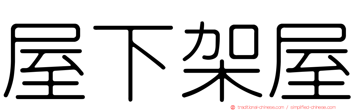 屋下架屋