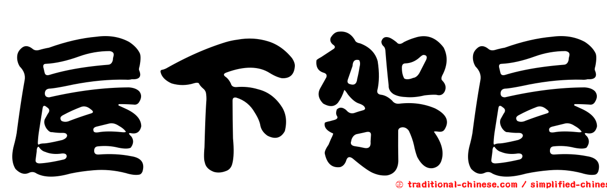 屋下架屋