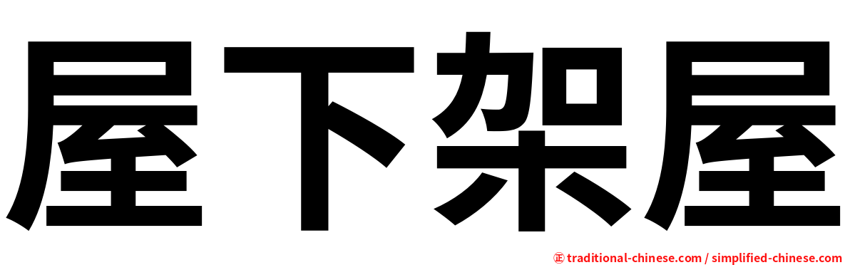 屋下架屋