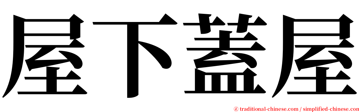 屋下蓋屋 serif font