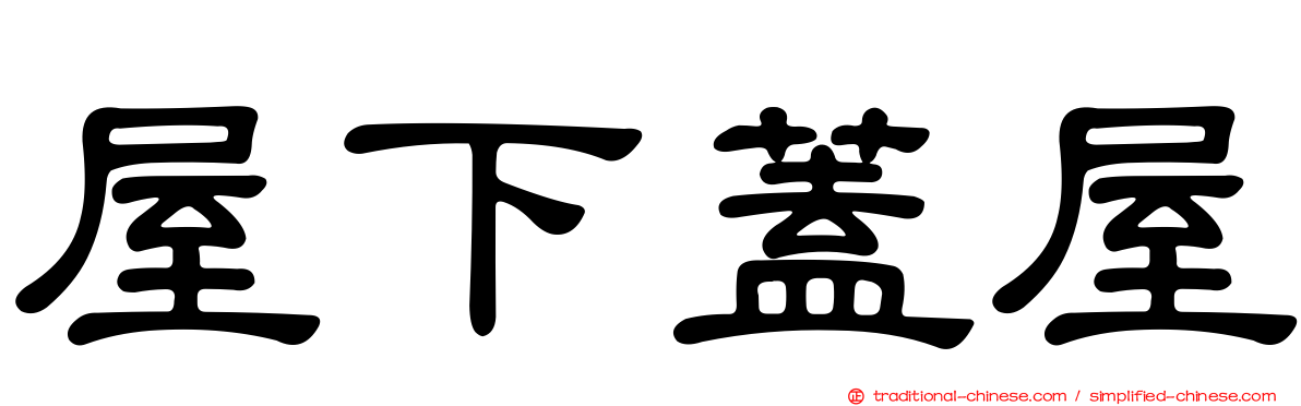 屋下蓋屋