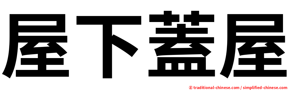 屋下蓋屋