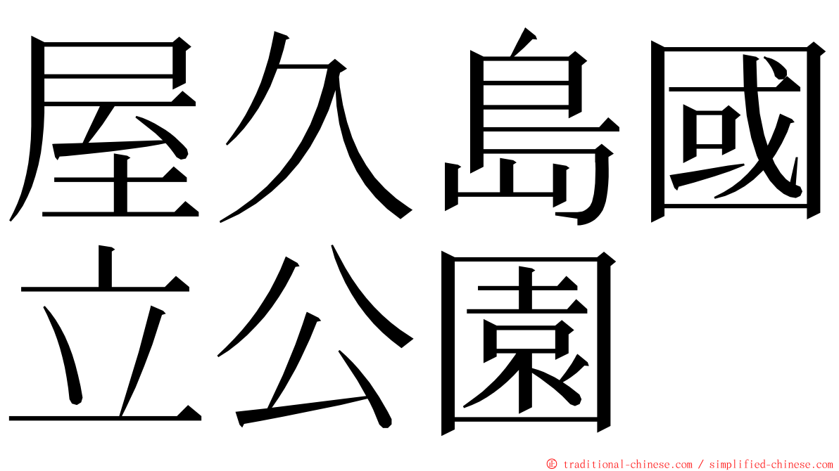 屋久島國立公園 ming font