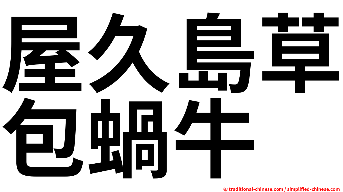屋久島草包蝸牛