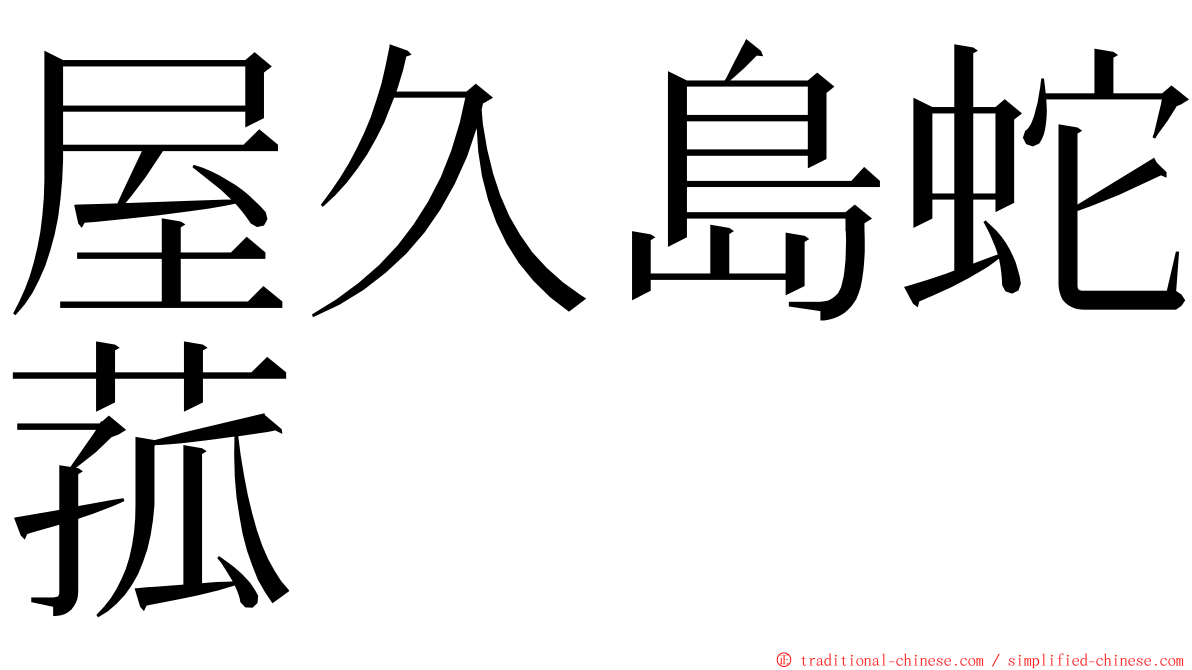屋久島蛇菰 ming font