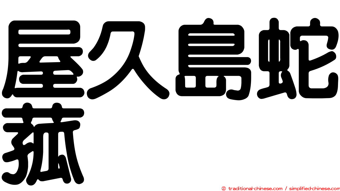 屋久島蛇菰
