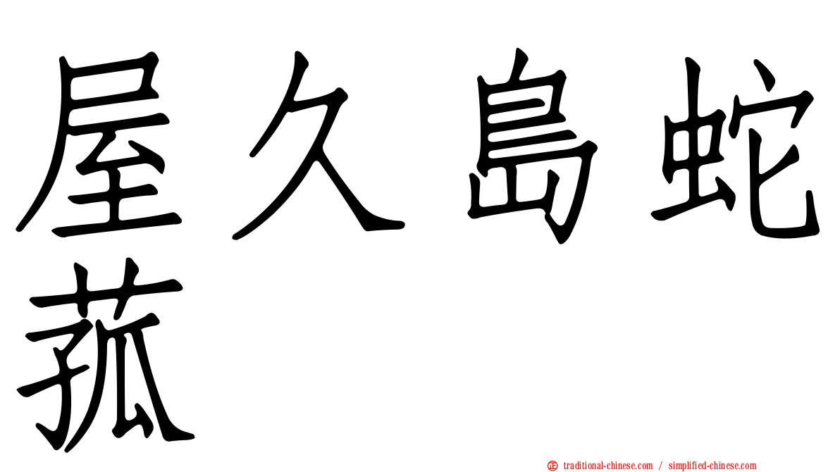 屋久島蛇菰