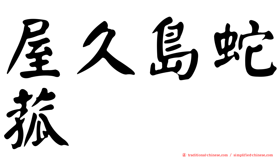 屋久島蛇菰