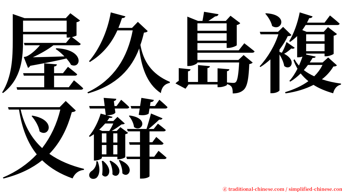 屋久島複叉蘚 serif font