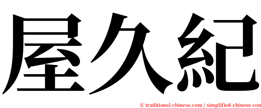 屋久紀 serif font